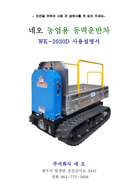 주식회사 네오_WK-2030D (동력운반차) 사용설명서 : 주식회사 네오