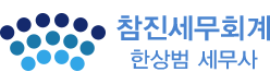 참진세무회계 한상범세무사