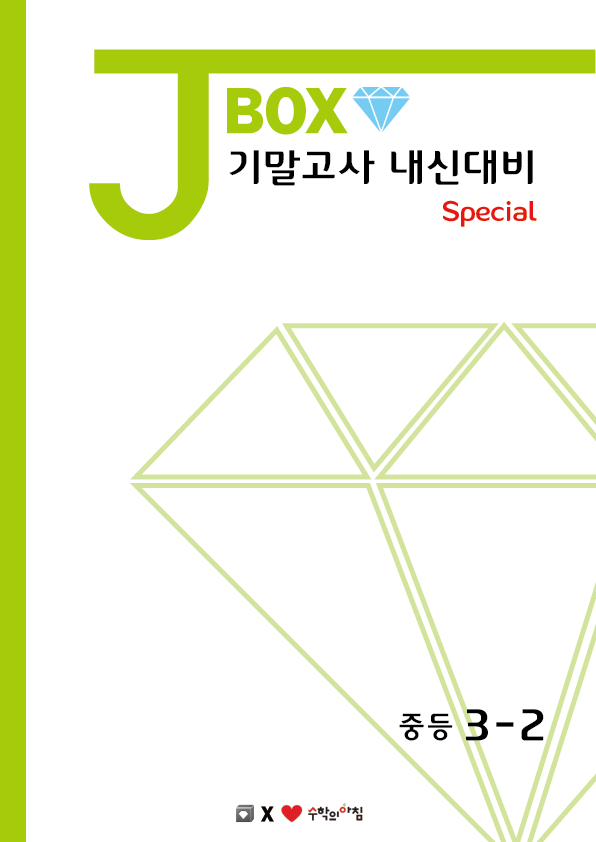 J Box Special 중학교 3-2 기말고사 : J.box