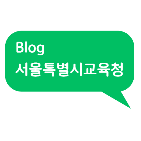 블로그, 서울시교육청