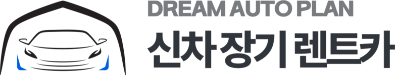 신차 장기 렌트카는 드림오토플랜과 함께!