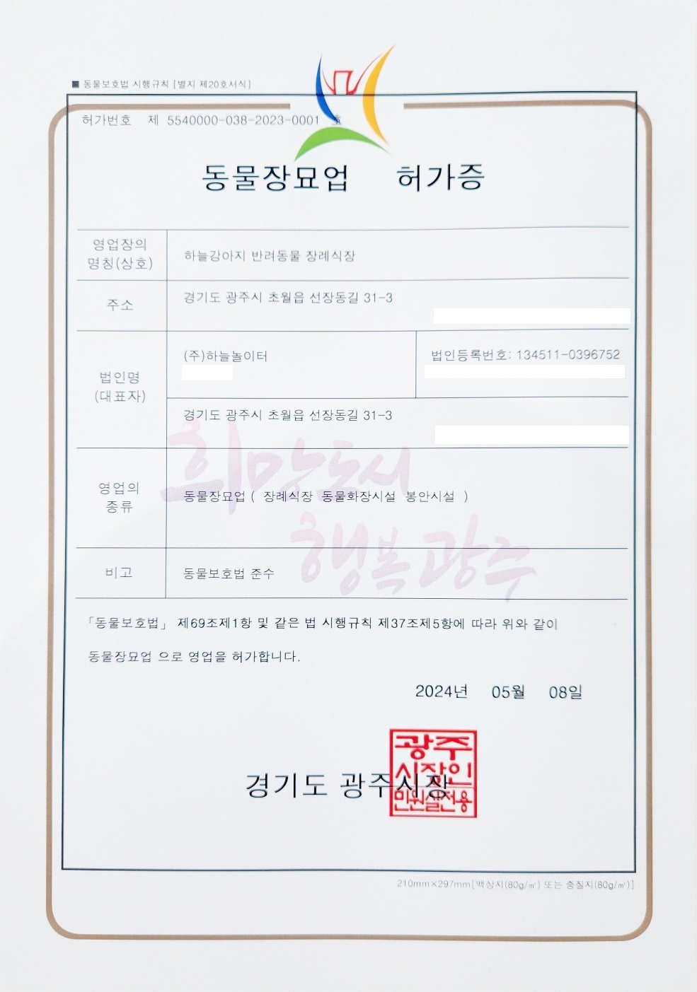 경기도 광주 하늘강아지 동물장묘업 정식 허가증