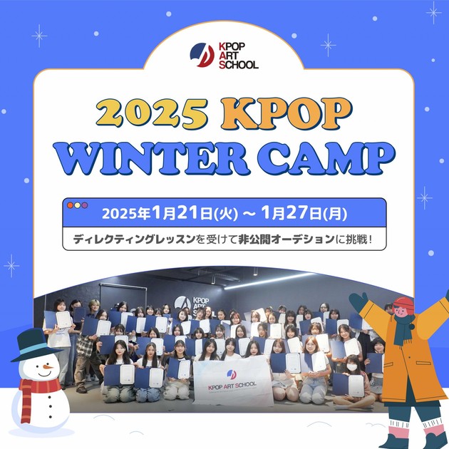 2025年1月] 2025 KPOP WINTER CAMP開催決定 : 最新オーディション情報