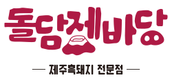 돌담제바당-제주흑돼지 전문점