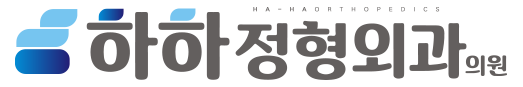 하하정형외과
