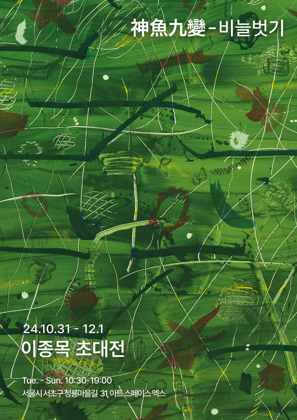  ≪神魚九變-비늘벗기≫ 전시 포스터