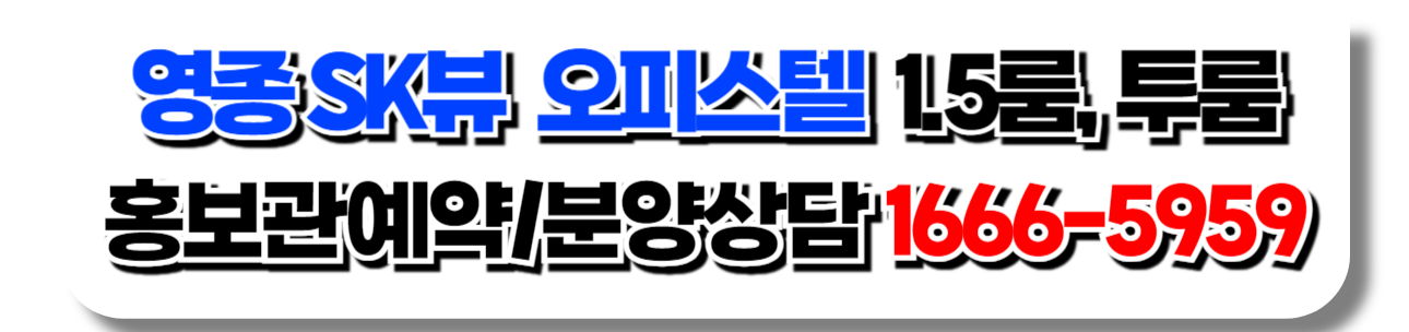 영종 SK뷰 오피스텔 1.5룸, 투룸 분양상담/홍보관방문예약  1666-5959