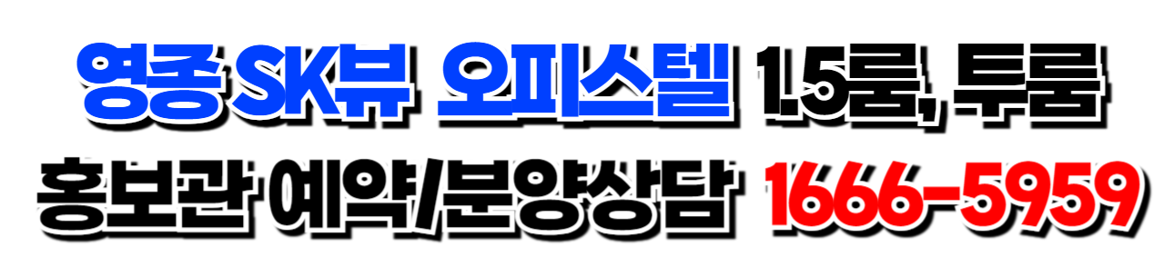 영종 SK뷰 오피스텔 1.5룸, 투룸 분양상담/홍보관방문예약  1666-5959