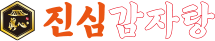 진심감자탕