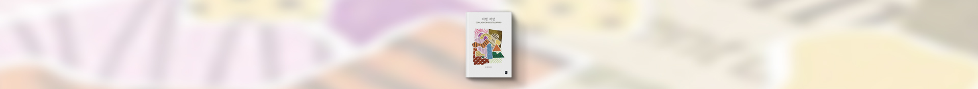 책, 독서, 작가, 독자, 북토크, 게시판, 책, 소통, 작품의완성, 독서의깊이, 독서모임, 책모임, 여행, 청춘, 에세이, 여행에세이, 도서, 일본여행, 미국여행, 위올라잇, 위올라잇그라운드