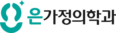 은가정의학과