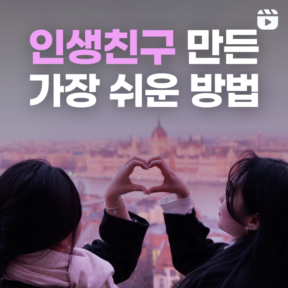 인생친구 만든 가장 쉬운 방법