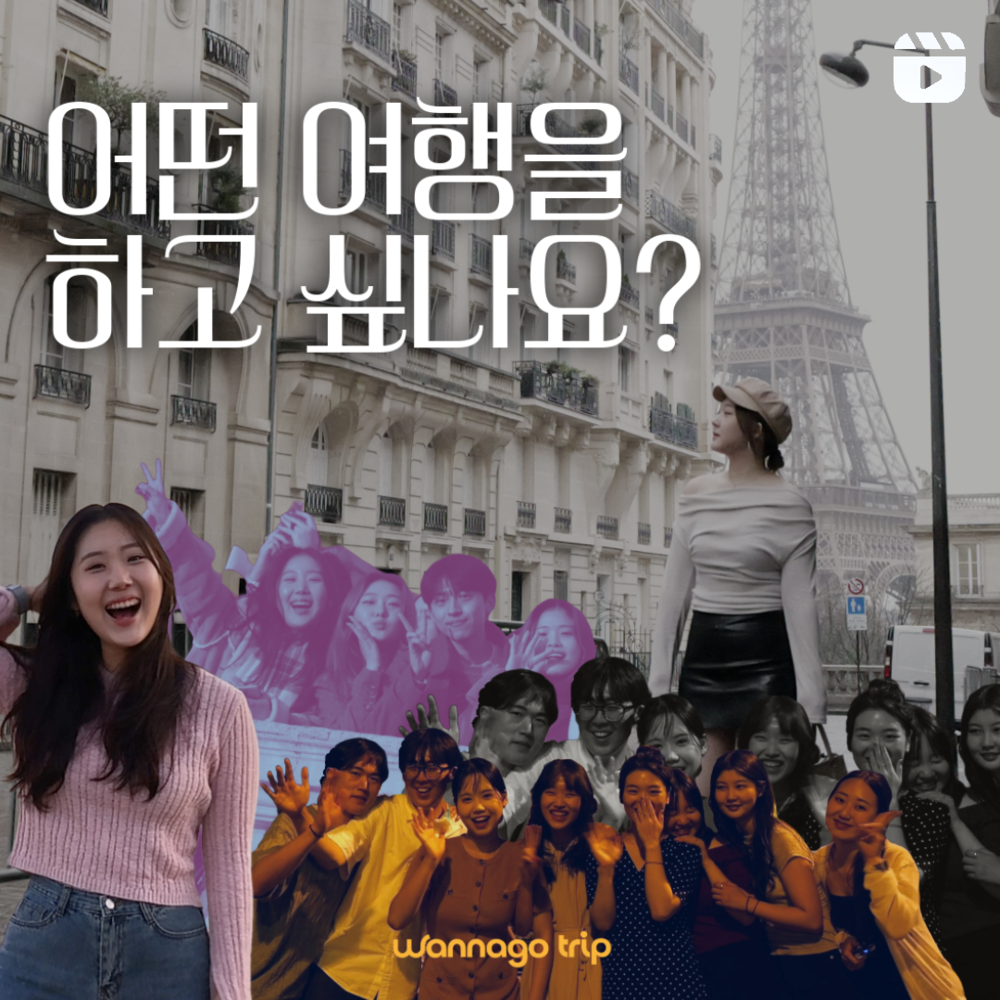 어떤 여행을 하고 싶나요?