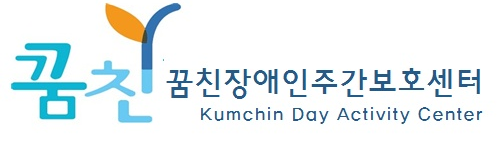 꿈친장애인주간보호센터