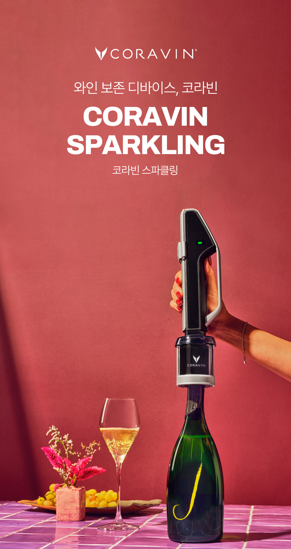 Click! 코라빈 스파클링 시스템 