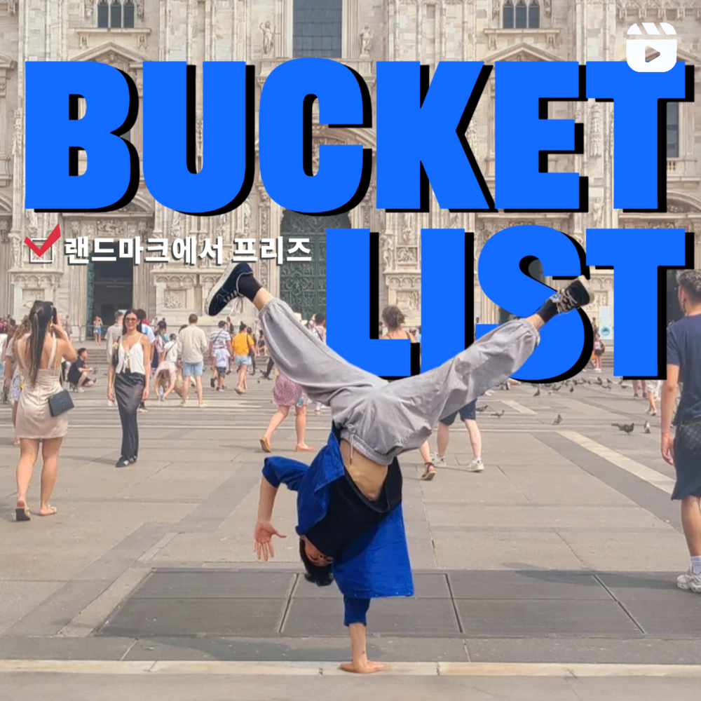 랜드마크에서 프리즈