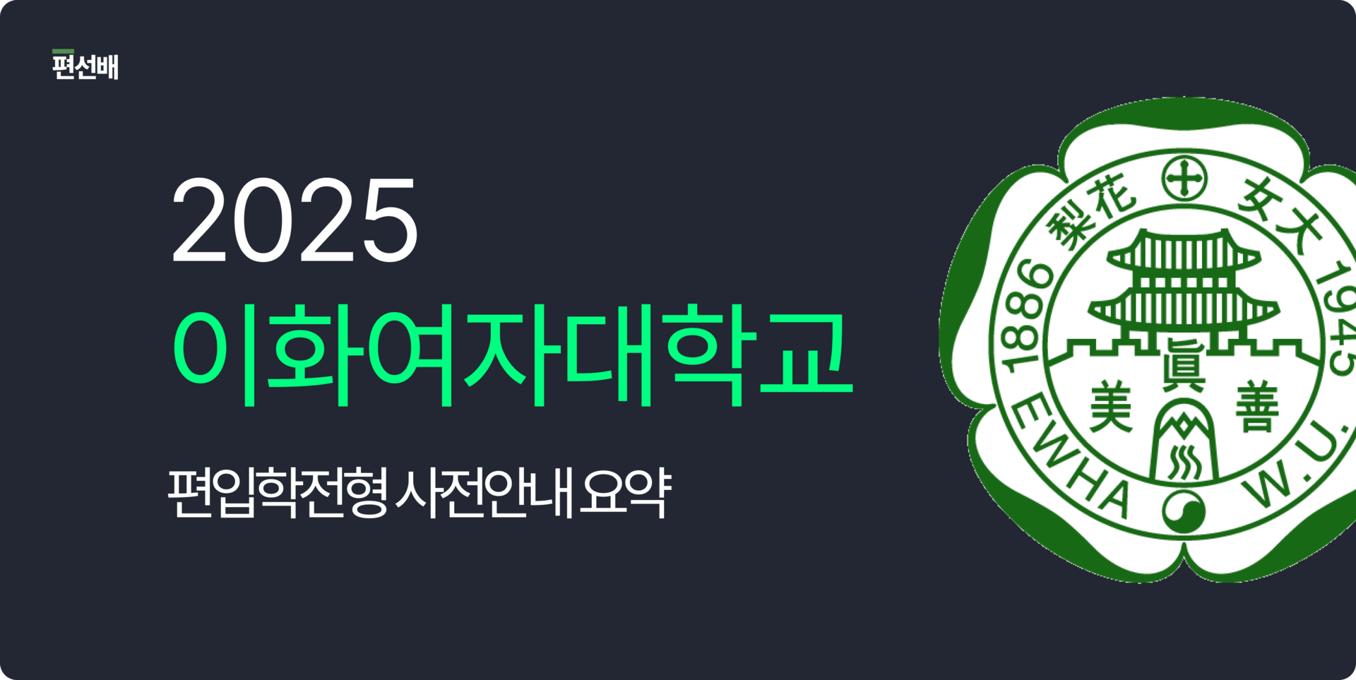 2025 이화여자대학교 편입, 이화여자대학교 편입, 이화여자대학교 편입 모집요강, 이화여자대학교 편입 기본계획, 이화여자대학교 편입 전형 일정, 이화여대 편입, 2025 이화여대 편입, 2025 이화여대 편입 모집요강, 이대 편입, 2025 이대 편입, 2025 이대 편입 모집요강