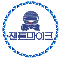 젠틀마이크1
