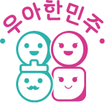 포근한 도우미 포도