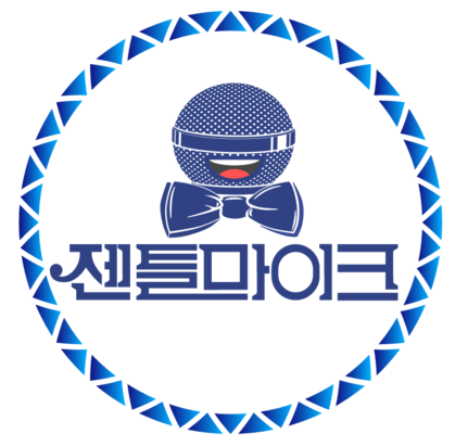 젠틀마이크1