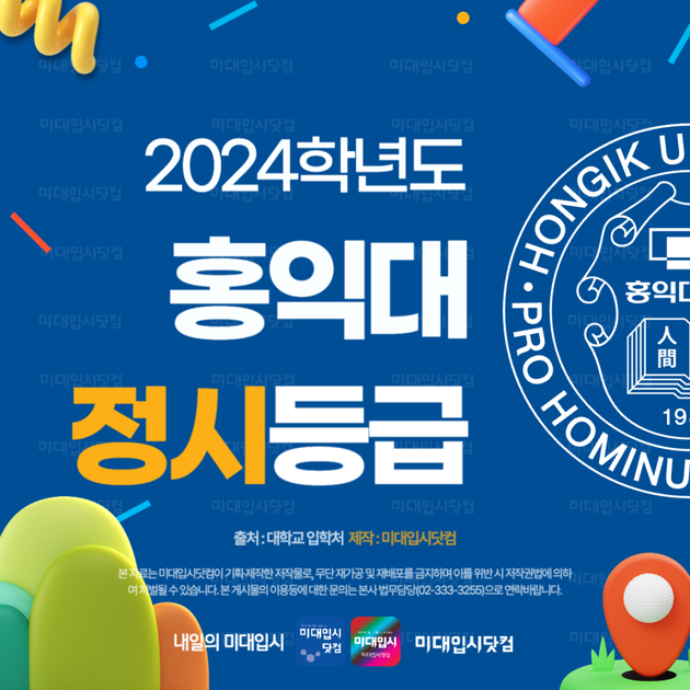 2024 홍익대 정시등급 - 홍익대학교 서울·세종캠퍼스 미대 인문 자연 수능등급 경쟁률 백분위 커트라인 입시결과 입결 시각 산업 ...