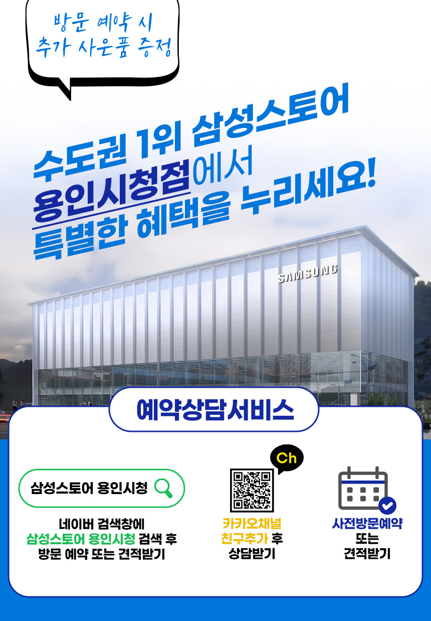 삼성스토어 용인처인본점 이벤트