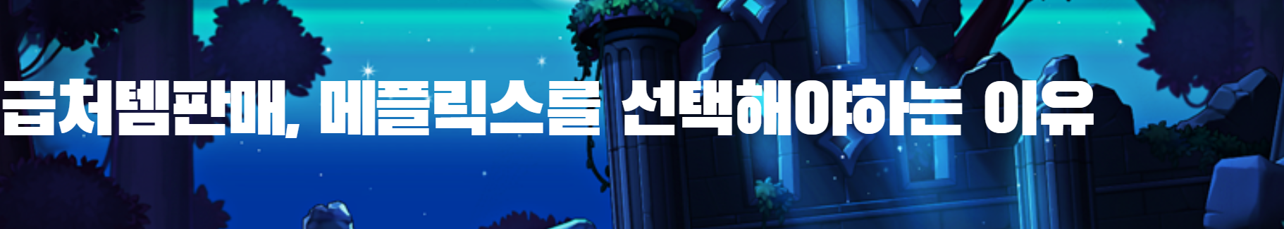 메이플급처템판매, 메플릭스가 합리적인 이유
