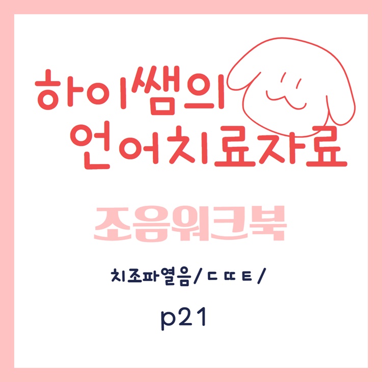 치조파열음 /ㄷㄸㅌ/ 3어문 조음 워크북 [하이쌤] : 언어더하기
