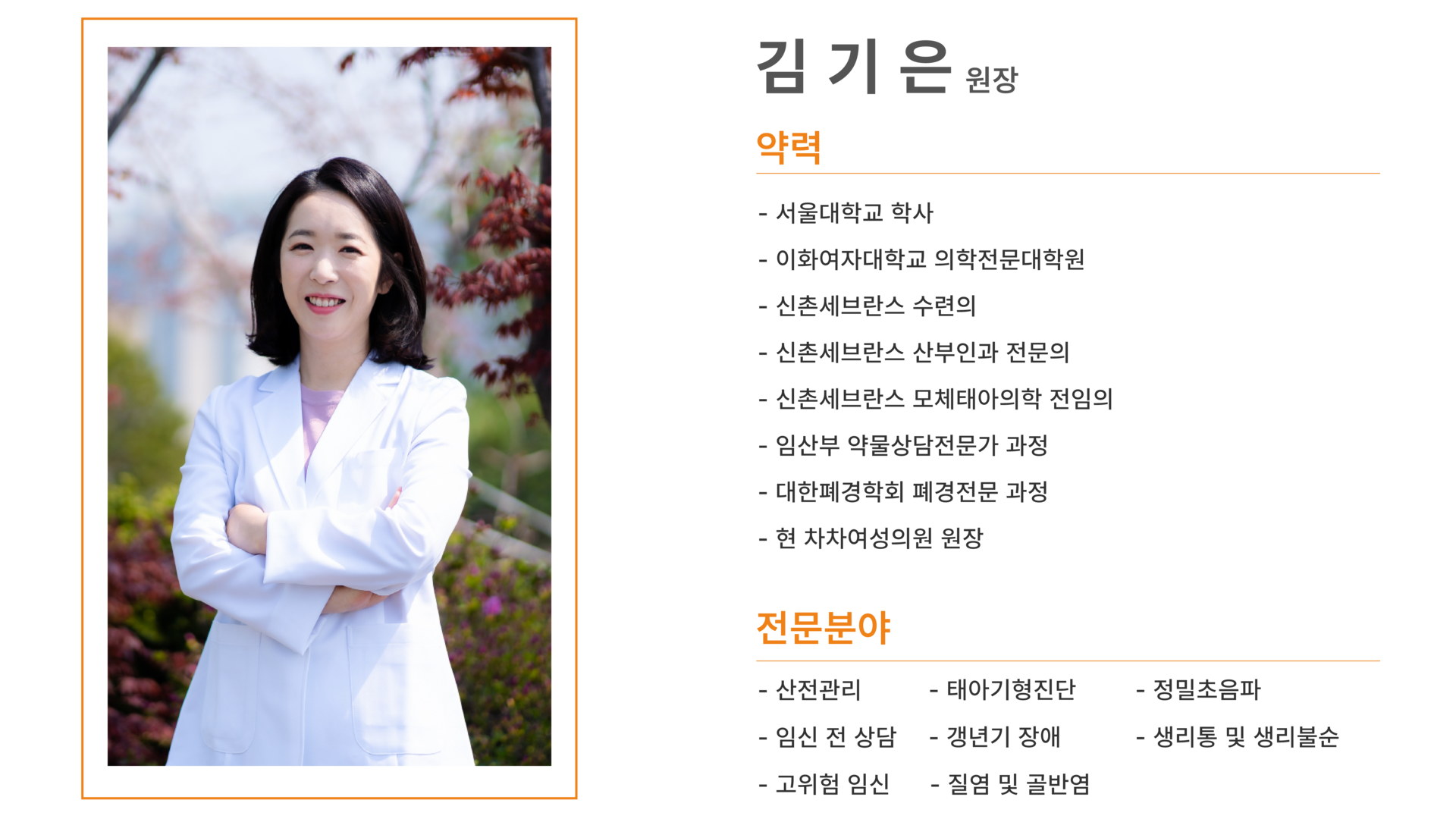 서울대학교 학사, 이화여자대학교 의학전문대학원, 신촌세브란스 수련의, 신촌세브란스 산부인과 전문의, 신촌세브란스 모체태아의학 전임의, 임산부 약물상담전문가 과정, 대한폐경학회 폐경전문과정, 현 차차여성의원 원장 / 산전관리, 태아기형진단, 임신 전 상담, 갱년기장애, 고위험 임신, 생리통 및 생리불순, 정밀초음파, 질염 및 골반염