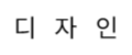 <b>편집 디자인·브랜딩 및 아이덴티티 디자인