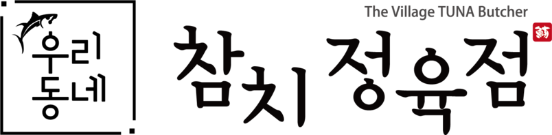 우리동네참치정육점 - 참치 프랜차이즈 성공 창업
