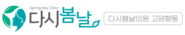 다시봄날의원 고양향동