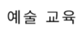 <b>문화 예술 교육·기획 운영·컨설팅