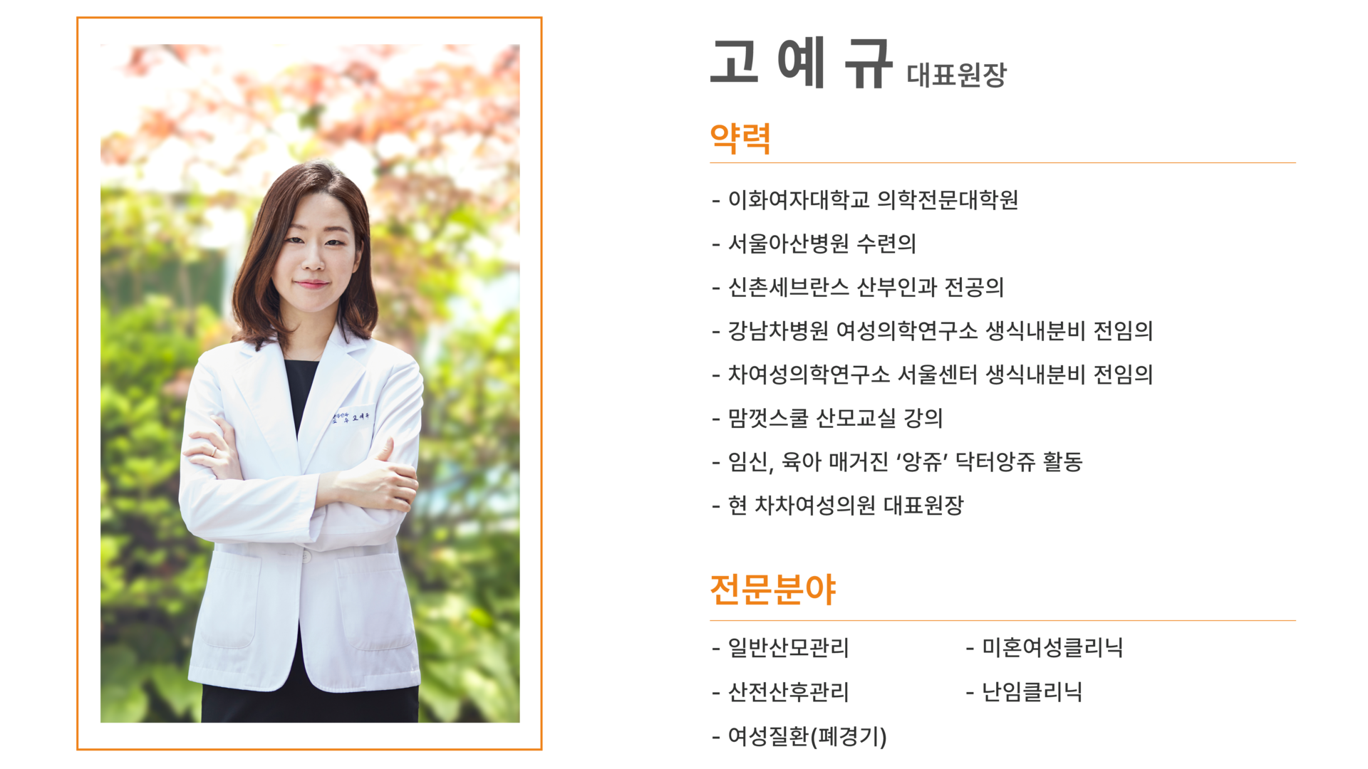 이화여자대학교 의학전문대학원, 서울아산병원 수련의, 신촌세브란스 산부인과 전공의, 강남차병원 여성의학연구소 생식내분비 전임의, 차여성의학연구소 서울센터 생식내분비 전임의, 맘껏스쿨 산모교실 강의, 임신육아 매거진'앙쥬'닥터앙쥬 활동, 현 차차여성의원 대표원장 / 일반산모관리, 미혼여성클리닉, 산전산후관리, 난임클리닉, 맞춤분만, 여성질환(폐경기)