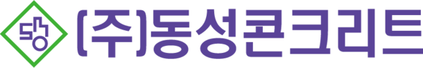 (주)동성콘크리트