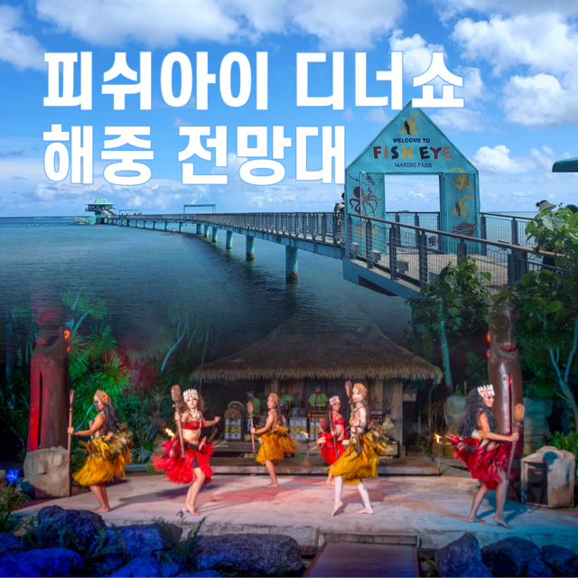 괌 피쉬아이 디너쇼