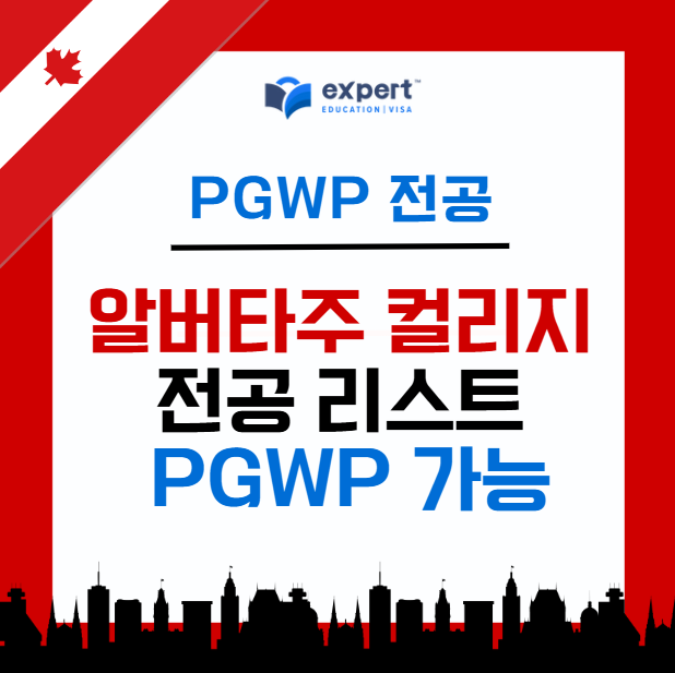 캘거리 에드먼튼 컬리지 PGWP 발급 전공 SAIT NAIT Bow Valley 보우밸리 올즈 OLDS : 엑스퍼트 유학이민