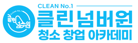 클린넘버원 아카데미