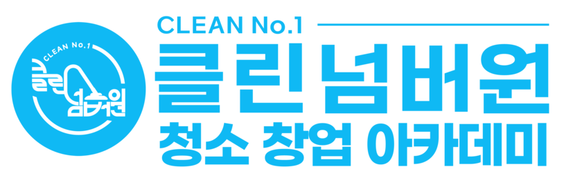 클린넘버원 아카데미