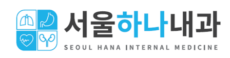 건강을 지키는_서울하나내과의원