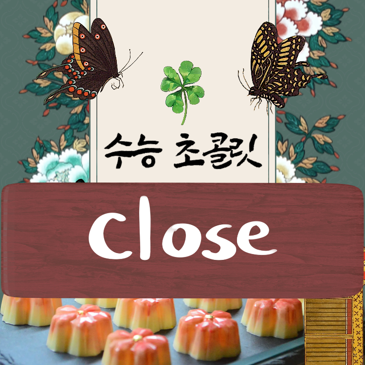 <p style="text-align:left; font-size:16px; margin-top:26px;">수능 응원 이벤트 초콜릿<br><span style="color:#666;">₩ 24,000</span></p>