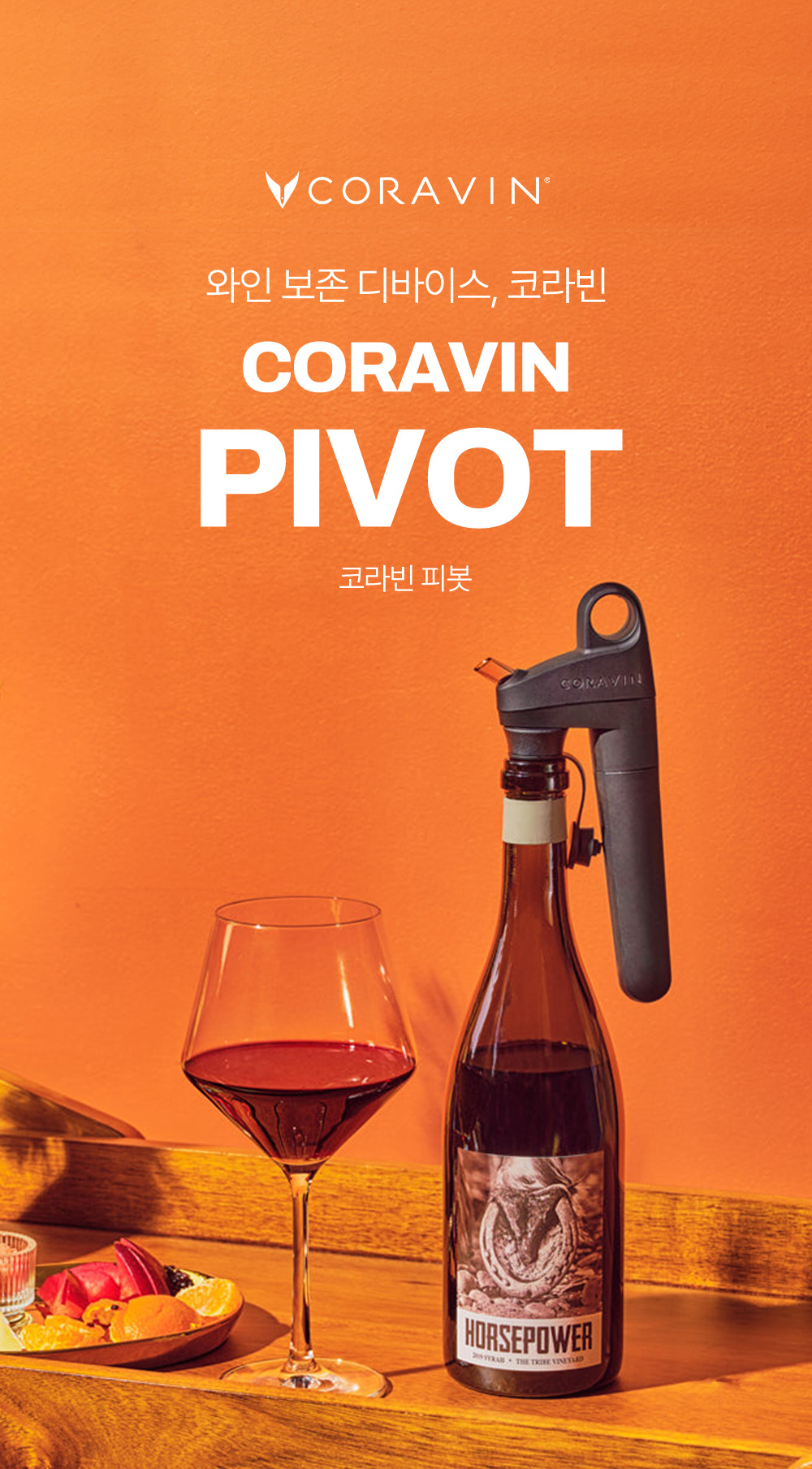 Click! 코라빈 피봇