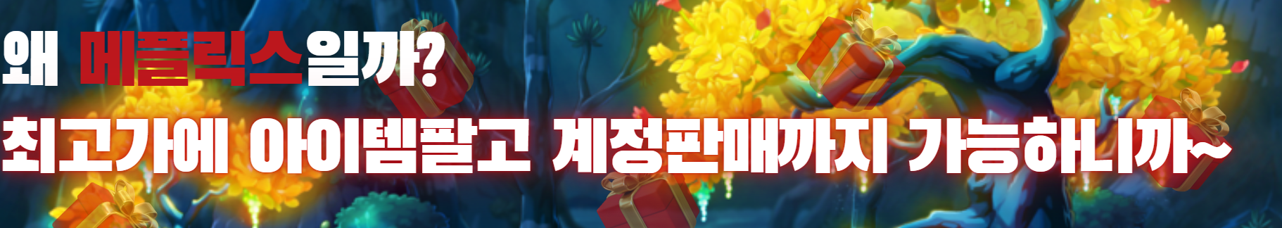 메이플계정판매, 메이플아이템최고가판매