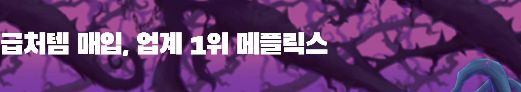 메이플급처템매입, 업계 1위