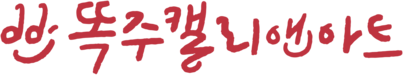 똑주캘리앤아트