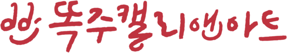 똑주캘리앤아트