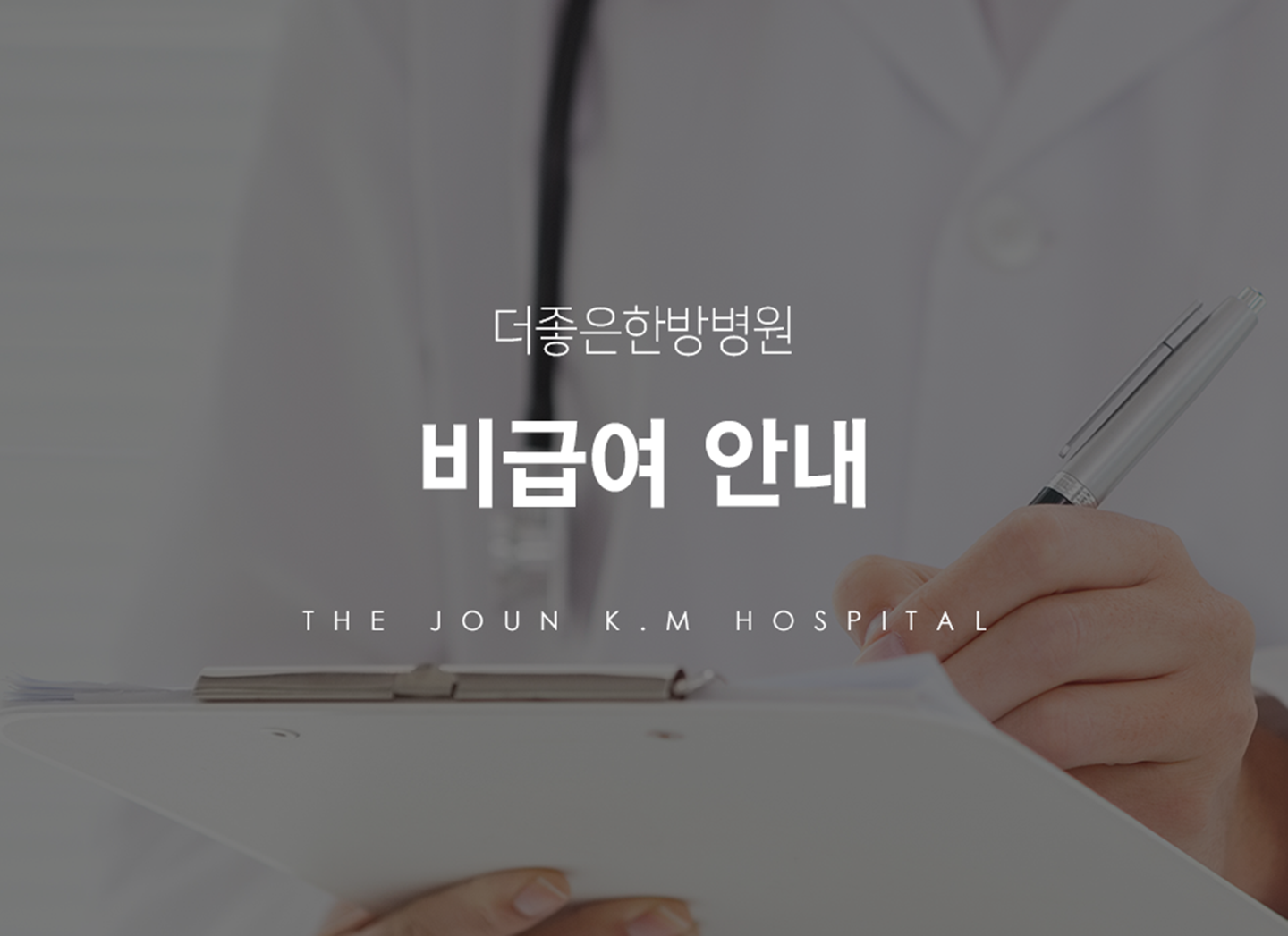 더좋은한방병원