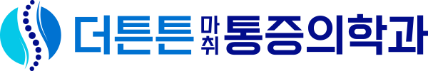 더튼튼마취통증의학과