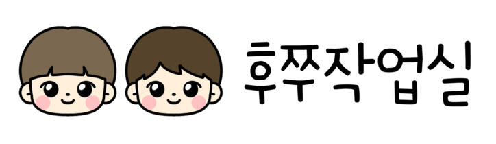 후쭈작업실