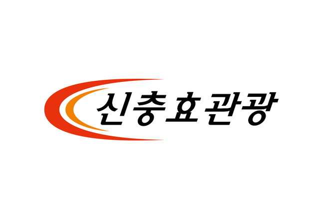신충효관광